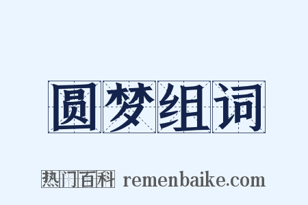 圆梦组词是什么意思的图片